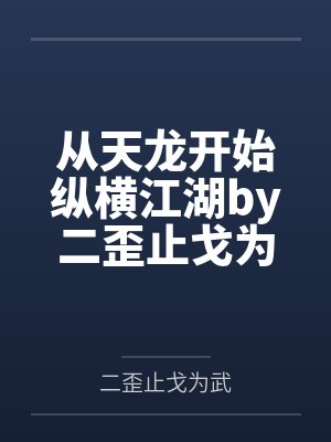 从天龙开始纵横江湖by二歪止戈为武