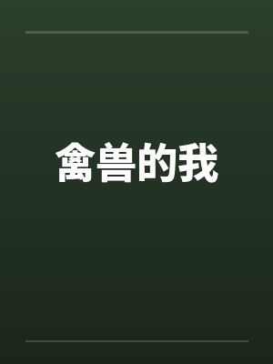 禽兽的我 禽兽的我