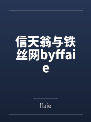 信天翁与铁丝网byffaie