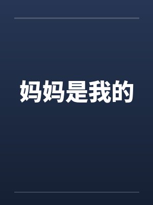 妈妈是我的 妈妈是我的