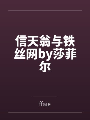 信天翁与铁丝网by莎菲尔