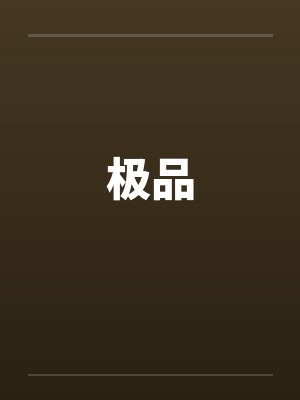 极品 极品