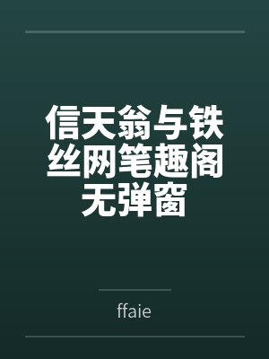 信天翁与铁丝网笔趣阁无弹窗