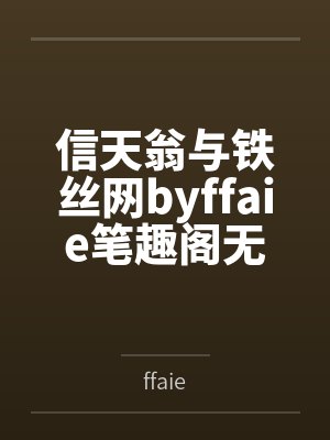 信天翁与铁丝网byffaie笔趣阁无弹窗