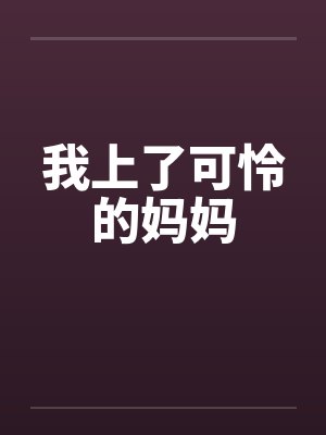 我上了可怜的妈妈 我上了可怜的妈妈