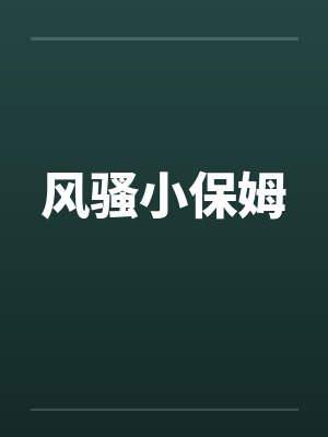 风骚小保姆 风骚小保姆