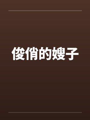 俊俏的嫂子 俊俏的嫂子