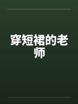 老师穿短裙上课是否不合适 老师穿短裙上课是否不合适