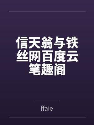 信天翁与铁丝网百度云笔趣阁
