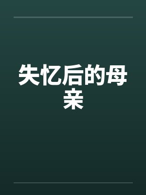 失忆后的母亲 失忆后的母亲