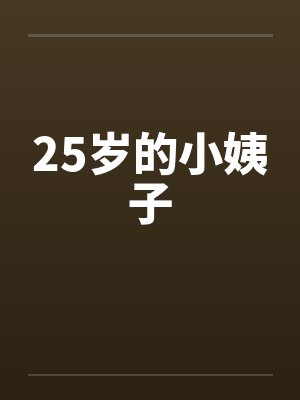 25岁的小姨子 25岁的小姨子