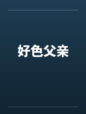 好色父亲 好色父亲