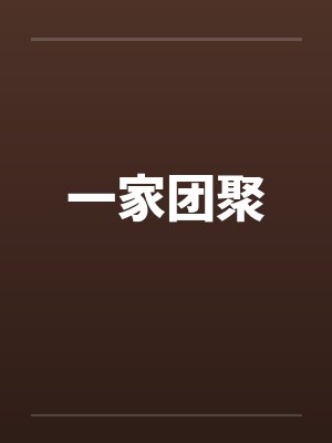 一家团聚 一家团聚