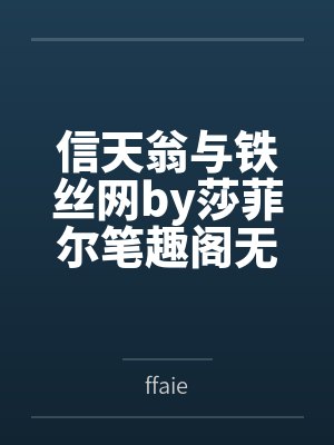 信天翁与铁丝网by莎菲尔笔趣阁无弹窗