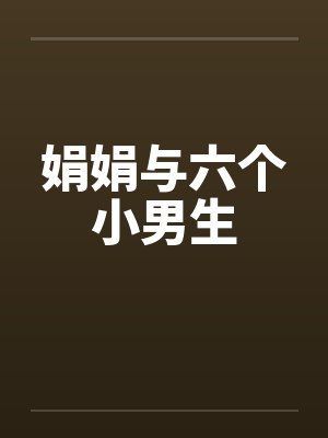 娟娟与六个小男生 娟娟与六个小男生