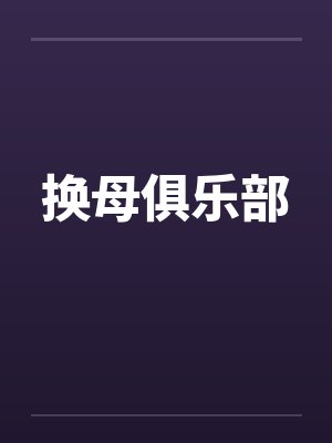 换母俱乐部 换母俱乐部