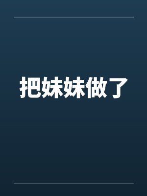 把妹妹做了 把妹妹做了