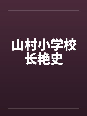 山村小学校长艳史 山村小学校长艳史