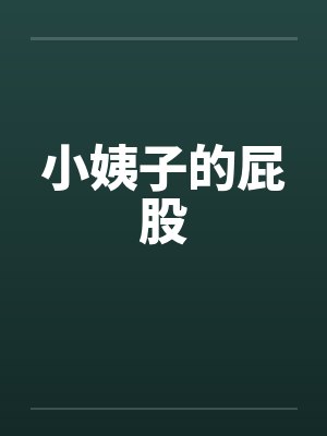 小姨子的屁股 小姨子的屁股