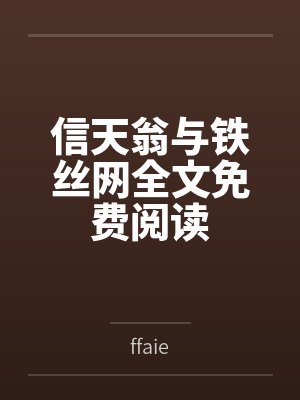 信天翁与铁丝网全文免费阅读