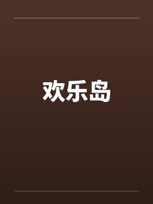 欢乐岛免费观看全集 欢乐岛免费观看全集