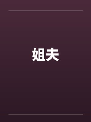 姐夫 姐夫