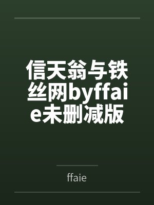 信天翁与铁丝网byffaie未删减版