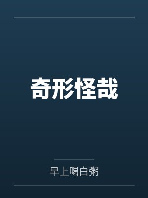 龙帝安然奇形怪哉 龙帝安然奇形怪哉