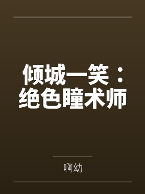 倾城一笑:绝色瞳术师 倾城一笑:绝色瞳术师