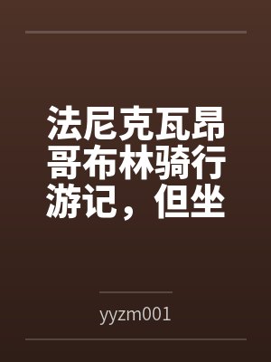 法尼克瓦昂哥布林骑行游记，但坐骑是女骑士