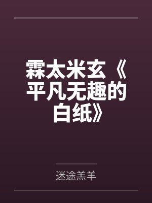 霖太米玄《平凡无趣的白纸》