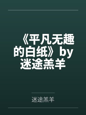 《平凡无趣的白纸》by迷途羔羊
