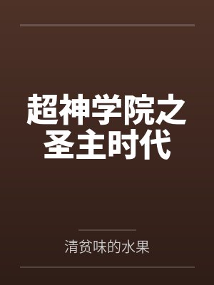 超神学院之圣主时代 超神学院之圣主时代