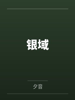 银域 银域