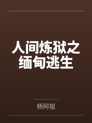 人间炼狱之缅甸逃生 人间炼狱之缅甸逃生