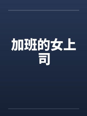 加班的女上司 加班的女上司
