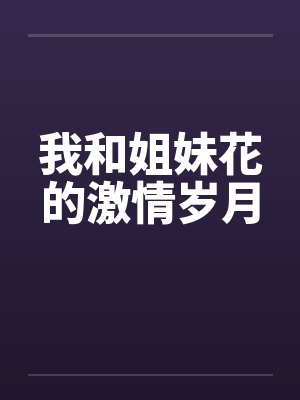 我和姐妹花的激情岁月 我和姐妹花的激情岁月