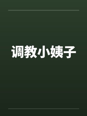 调教小姨子 调教小姨子