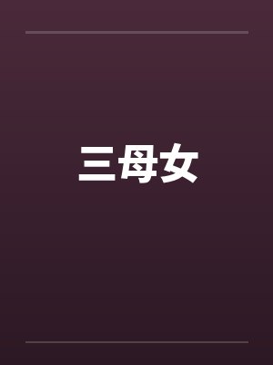 三母女 三母女