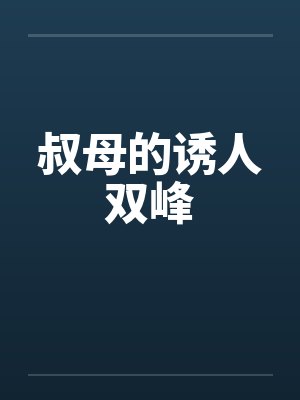 叔母的诱人双峰 叔母的诱人双峰