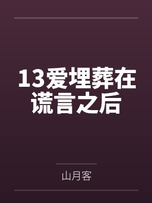 13爱埋葬在谎言之后
