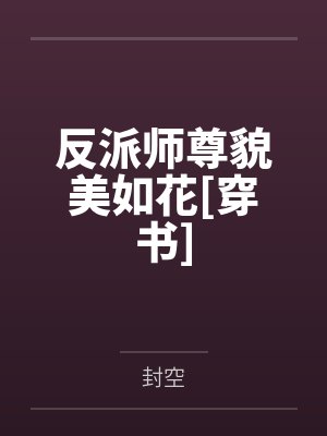 反派师尊貌美如花[穿书]by封空笔趣阁无弹窗
