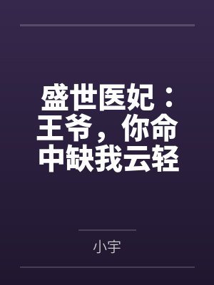 盛世医妃:王爷,你命中缺我云轻歌凤陵宸by小宇笔趣阁无弹窗 盛世医妃:王爷,你命中缺我云轻歌凤陵宸by小宇笔趣阁无弹窗