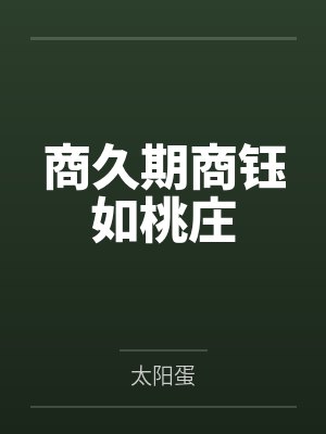 商久期商钰如桃庄