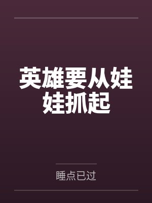 英雄要从娃娃抓起 英雄要从娃娃抓起