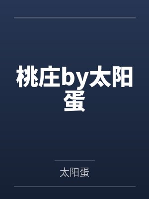 桃庄by太阳蛋