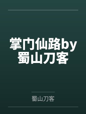 掌门仙路by蜀山刀客