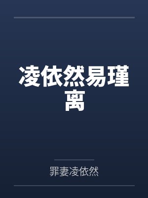 凌依然易瑾离by罪妻凌依然 凌依然易瑾离by罪妻凌依然