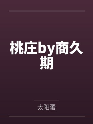 桃庄by商久期