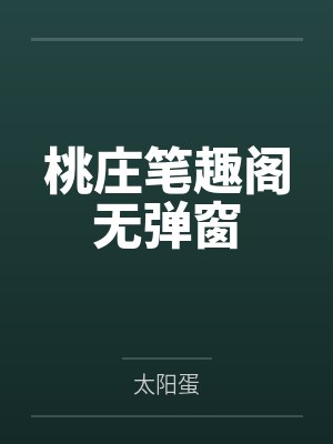 桃庄笔趣阁无弹窗